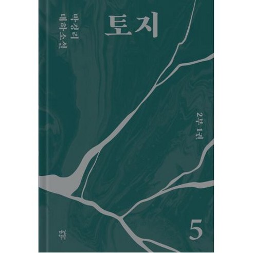 토지 5(2부 1권):박경리 대하소설, 다산책방, 토지 5(2부 1권), 박경리(저),다산책방,(역)다산책방,(그림)다산책방