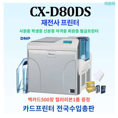 [IDP] 아이디피 CX-D80 재전사 양면 카드 프린터 CXD80DS, 1개