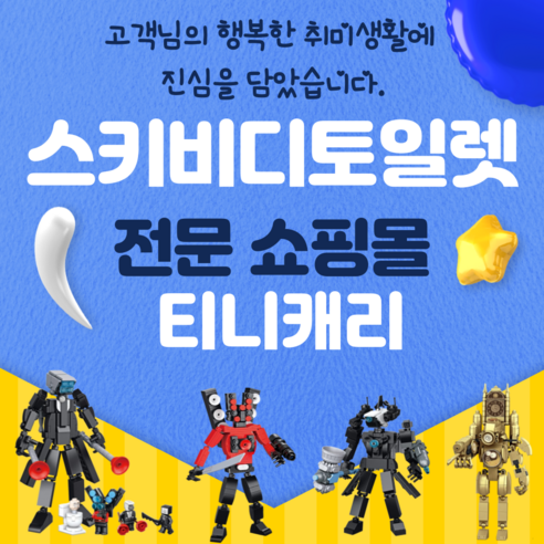 스키비디토일렛 피규어 세트
