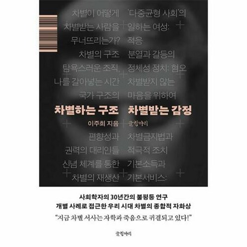 [글항아리]차별하는 구조 차별받는 감정, 글항아리, 이주희