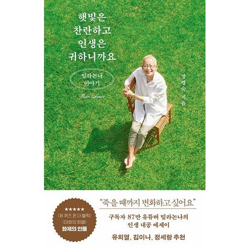 햇빛은 찬란하고 인생은 귀하니까요: 밀라논나 이야기, 김영사, 장명숙