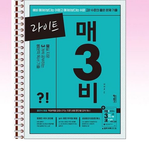 라이트 매3비 - 매일 지문 3개씩 푸는 비문학 독서 기출 - 스프링 제본선택, 본책1권 제본