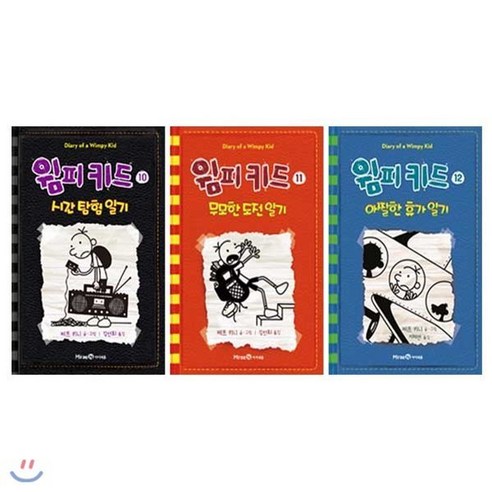 [전집] 윔피키드 10~12 세트 (전3권) : 시간 탐험 일기/무모한 도전 일기/아찔한 휴가 일기, 아이세움(전집)