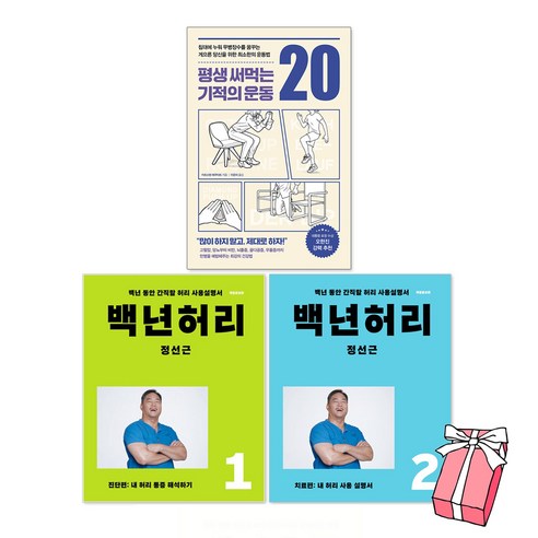 백년허리 1 + 백년허리 2 + 평생써먹는기적의 운동 20 세트 (전3권) + 사은품 제공