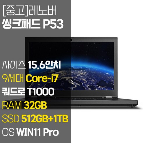 레노버 모바일 워크스테이션 씽크패드 P53 15.6인치 intel 9세대 Core-i7 RAM 32GB SSD 장착 윈도우 11설치 전문가용 중고노트북, WIN11 Pro, 1512GB, 코어i7, 블랙