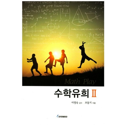 수학유희 2, 교우, 조동기