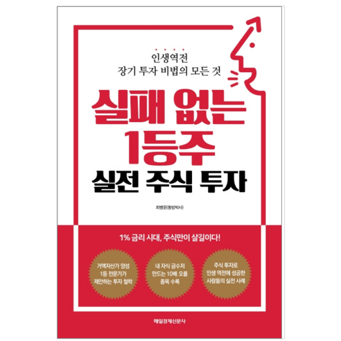 실패 없는 1등주 실전 주식 투자 - 경제/경영