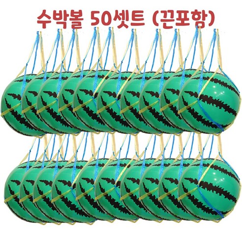 수박볼 (끈포함) 50개셋트, 1개
