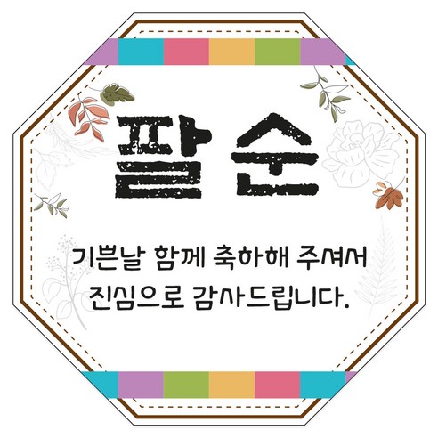 팔순 잔치 팔각 답례 스티커 6 X 6cm 60조각, 2개