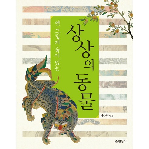 옛 그림에 숨어 있는 상상의 동물, 현암사