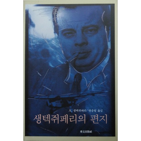 생텍쥐페리의 편지, 수문출판사