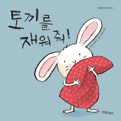 토끼를 재워 줘!, 한울림어린이