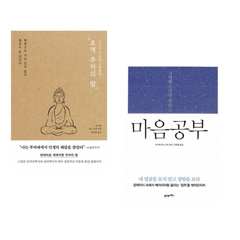 (서점추천) 2500년 동안 사랑받은 초역 부처의 말 + 보현행원품과 마음공부 (전2권), 포레스트북스