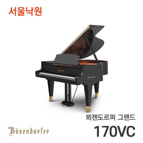 뵈젠도르퍼 그랜드피아노 170VC/서울낙원