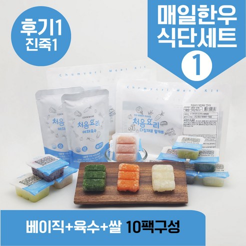 처음요리 05. 이유식밀키트 후기1단계세트 10팩*3회분, [베이직]_매일한우식단2번세트_10팩*3회분