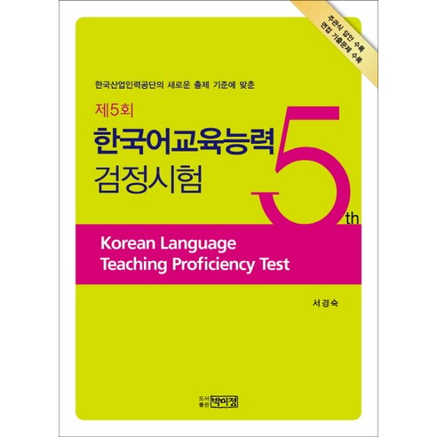 한국어교육능력 검정시험(제5회):한국산업인력공단의 새로운 출제 기준에 맞춘, 박이정