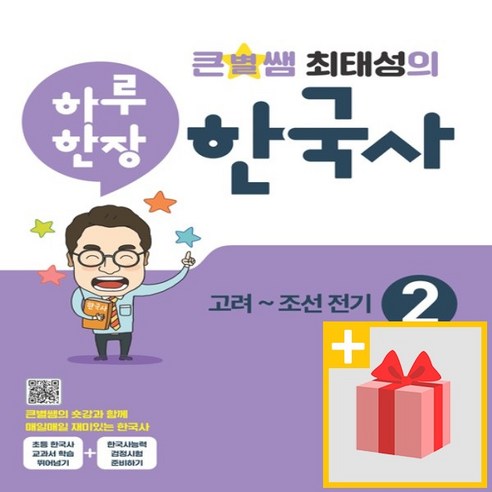 큰별쌤과 재미있게 공부하는 초등 한국사능력검정시험 + 너에게 들려주는 단단한 말 (전2권), 이투스북 최태성 10 미래엔 큰별쌤 최태성의 하루 한장 한국사 2