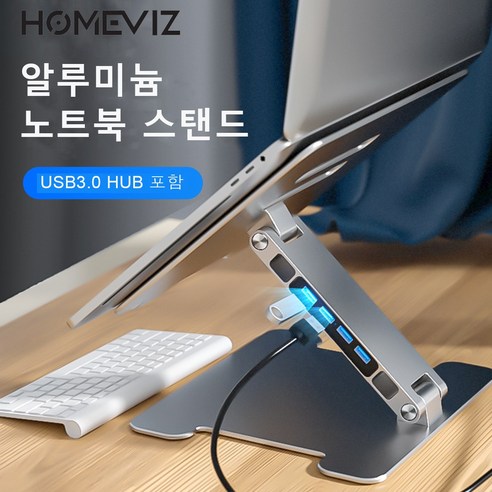 HOMEVIZ 3CA-109 4포트 USB3.0 접이식 노트북 스탠드 프리미엄 알루미늄 노트북 라이저 노트북 냉각 스탠드, 은색