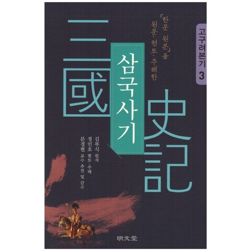 「한문 원본」을 원문·현토·주해한 삼국사기 3: 고구려본기, 명문당, 김부식