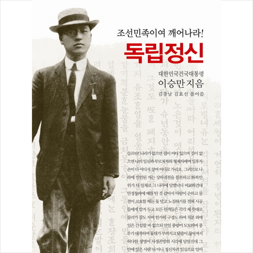 조선민족이여 깨어나라 독립정신, 동서문화사, 이승만 저/김충남,김효선 편