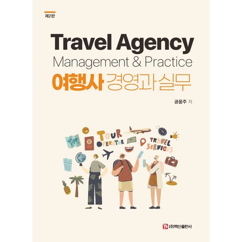여행사 경영과 실무 - 경영전략 | 쿠팡
