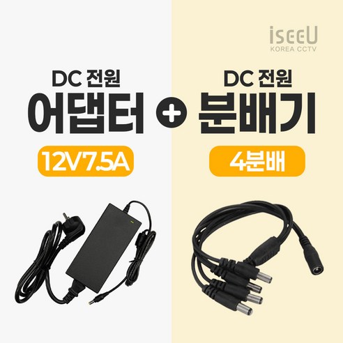 iseeU 국산 KC인증 12V 7.5A 어댑터 전원선 포함 DC전원 고출력 직류전원장치 전원분배케이블 멀티잭