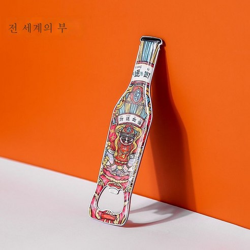 ZZJJC 맥주따개 냉장고 스티커 투인원 아이디어 캐릭터 맥주 따개 바 가정용 병따개부개병기, 재물이 사방에 통하다.