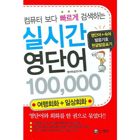 컴퓨터 보다 빠르게 검색하는 실시간 영단어 100000:여행회화+일상회화, 예가 여행영어100일의기적 Best Top5