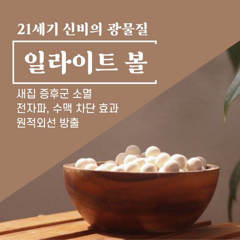 순수 100% 일라이트 볼 / 새집증후군 증금속중화 수맥차단 원적외선방출 냄새제거 코리아 일라이트, 500g, 1개