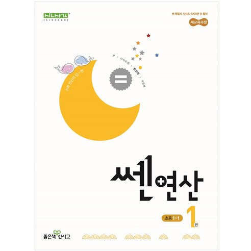 쎈연산 01권 초등 1-1 (2024년), 수학영역, 초등1학년 만점왕수학1-1