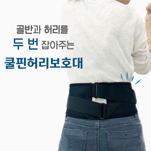 쿨핀 허리 보호대 L 사이즈 (32인치 이상), 1개