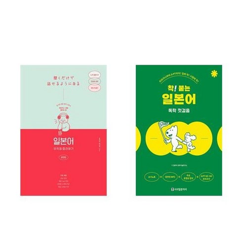 하나북스퀘어 일본어 무작정 따라하기 완전판+착 붙는 일본어 독학 첫걸음