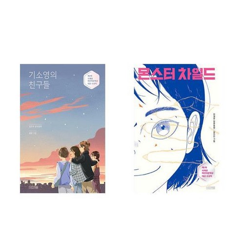 몬스터 차일드 + 기소영의 친구들 세트(전2권)