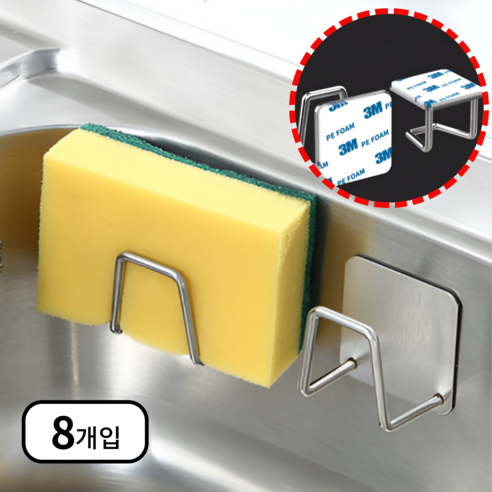 히얼바이 스텐 주방 수세미 거치대 무타공 걸이, 8개, 실버