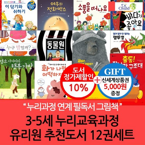 3-5세 누리교육과정 유치원 추천도서 12권세트/상품권5천, 없음