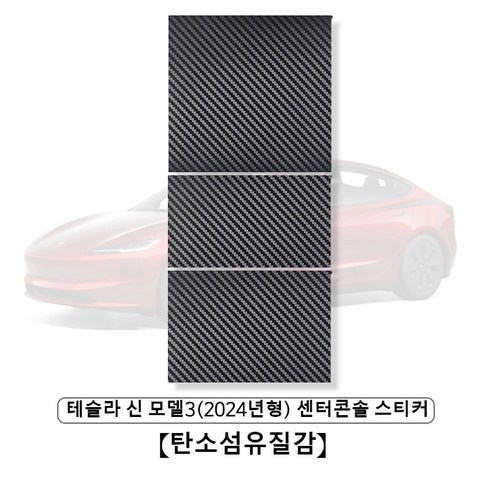 테슬라 신 모델3 (2024년형) 센터콘솔 스티커 1세트, 탄소섬유질감, 1개