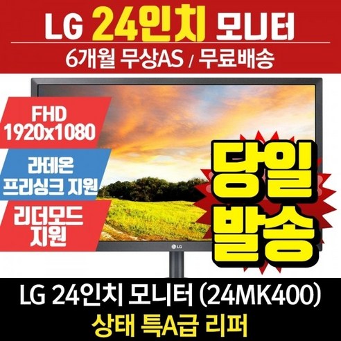 LG전자 LG 24인치 모니터 FHD 사무용 24MK400H 리퍼