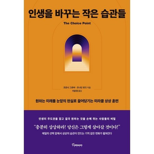 인생을 바꾸는 작은 습관들, 토네이도, 조안나 그로버, 조나단 로즈