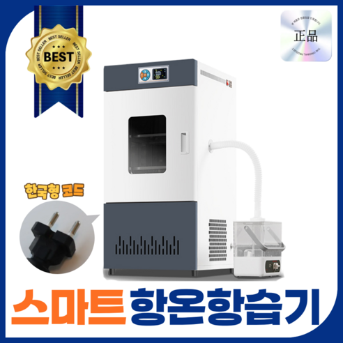 하이시스 항온항습기 실험실 세포 배양기 박테리아 인큐베이터 온도 습도조절