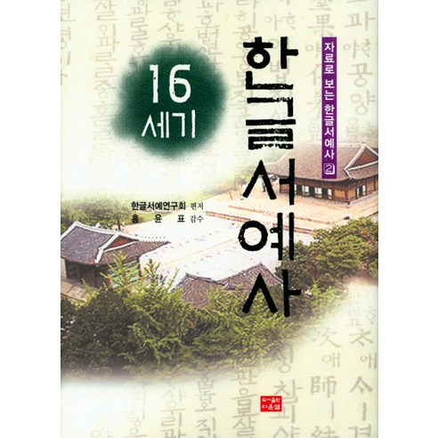 16세기 한글서예사, 다운샘