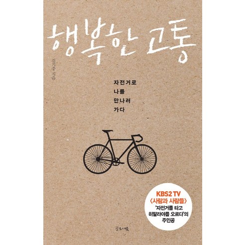행복한 고통:자전거로 나를 만나러 가다, 글로세움