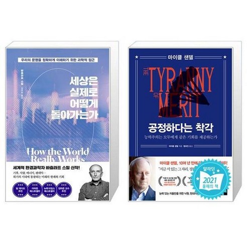 유니오니아시아 세상은 실제로 어떻게 돌아가는가 + 공정하다는 착각, [단일상품]