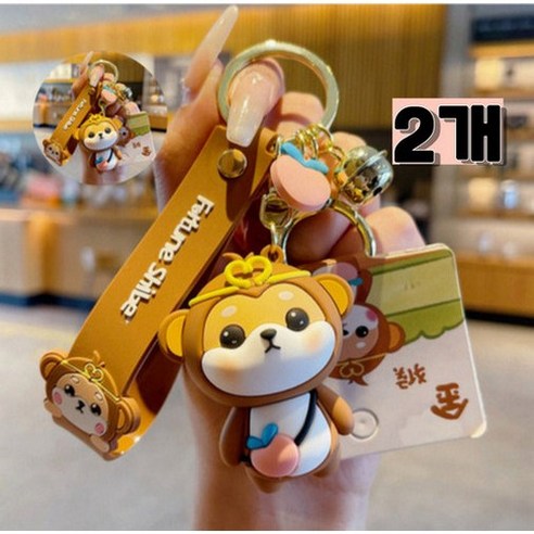 예더마켓 귀여운 12띠키링 자동차 키링 가방 열쇠고리 키홀더2P, 2개, 원숭이