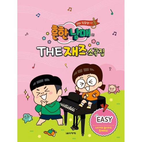 흔한남매의 THE 재즈소곡집 Easy #단일판매# 음악세계 - 영미소설 | 쿠팡
