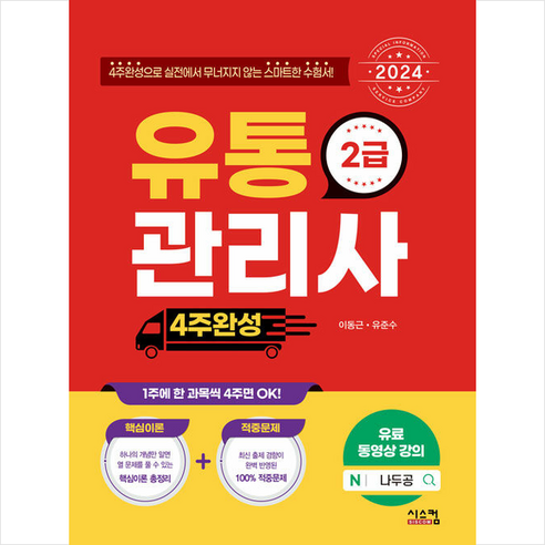 2024 유통관리사 2급 4주완성 스프링제본 1권 (교환&반품불가), 시스컴