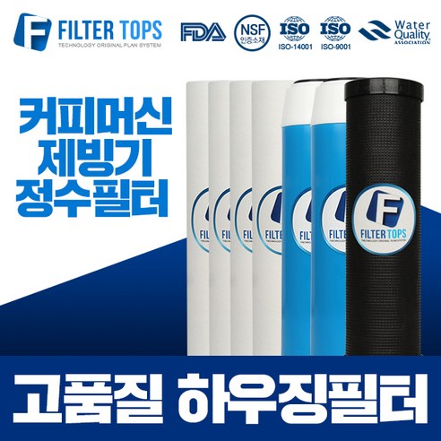 필터탑스 10인치 3단 하우징필터 전체 1년관리세트 커피머신 제빙기 필터, 선택04_하우징필터 3단 1년관리세트(4+2+1=7)