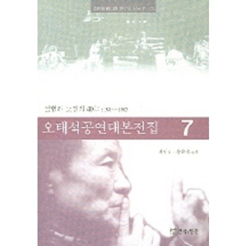 오태석공연대본전집 7., 연극과인간, 서연호,장원재 저