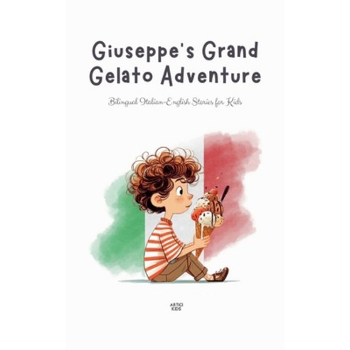(영문도서) Giuseppe''s Grand Gelato Adventure: Bilingual Italian-English Stories for Kids Paperback, Artici Kids, English, 9798227179722