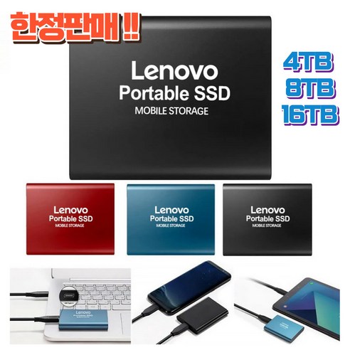 레노버 외장하드 포터블 SSD 4TB 8TB 16TB