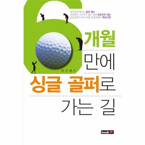 웅진북센 6개월만에 싱글 골퍼로 가는길